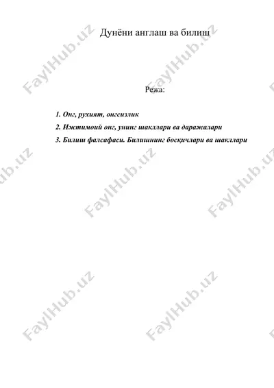 дунёни англаш ва билиш — DOC