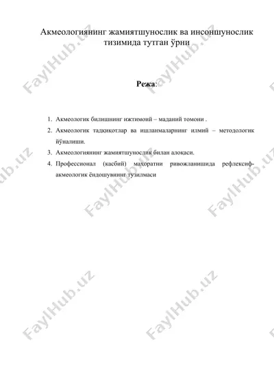 акмеологиянинг жамиятшунослик ва инсоншунослик тизимида тутган ўрни — DOC