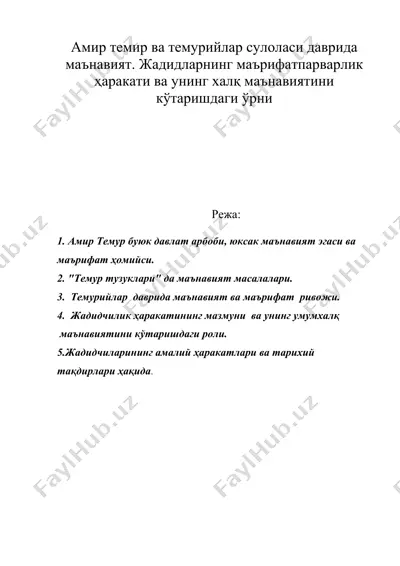 амир tемир ва темурийлар сулоласи даврида маънавият. жадидларнинг маърифатпарварлик ҳаракати ва унинг халқ маънавиятини кўтаришдаги ўрни — DOC