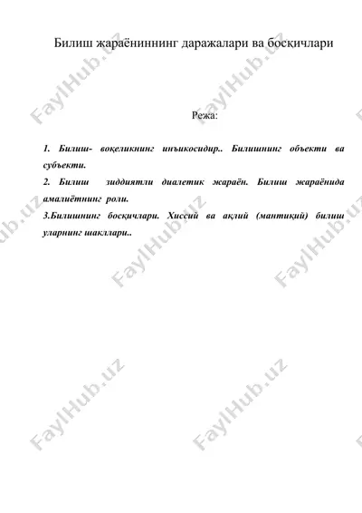 билиш жараёниннинг даражалари ва босқичлари — DOC