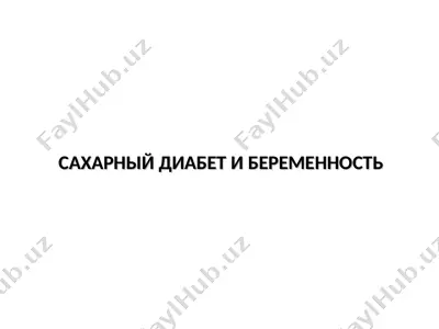 сахарный диабет и беременность — PPT