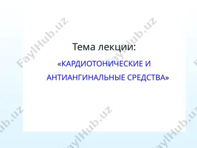кардиотонические и антиангинальные средства — PPT