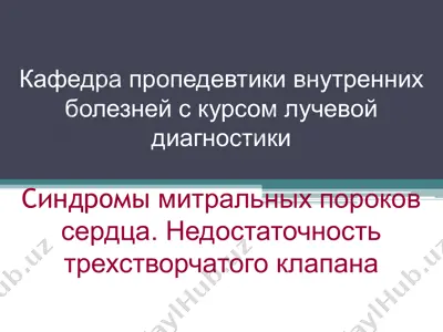 синдромы митральных пороков сердца. недостаточность трехстворчатого клапана — PPT