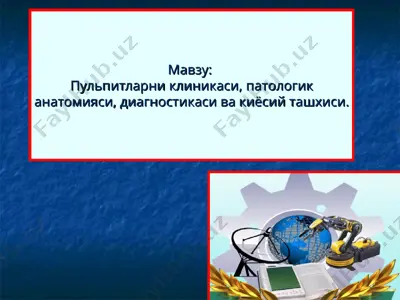 pулплитларни клиникaси, пaтологик aнaтомияси, диaгностикаси вa кийосий тaшхиси — PPT