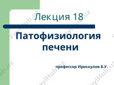 патофизиология печени — PPT