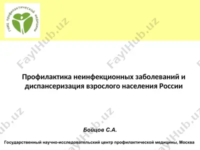 профилактика неинфекционных заболеваний и диспансеризация взрослого населения россии — PPT