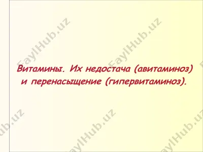 витамины — PPT