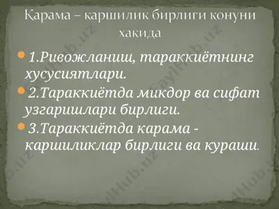 карама – каршилик бирлиги конуни хакида — PPT