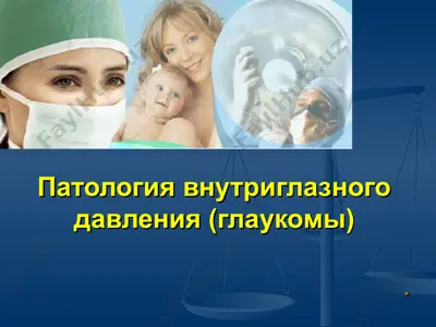 патология внутриглазного давления (глаукомы) — PPT