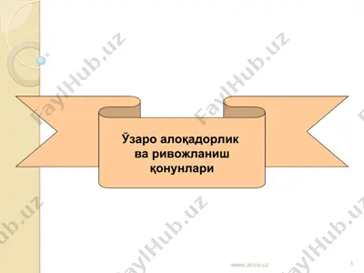 ўзаро алоқадорлик ва ривожланиш конунлари — PPT