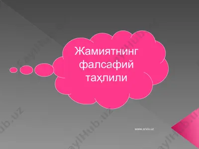 жамиятнинг фалсафий таҳлили — PPT