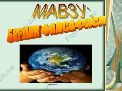 борлик фалсафаси — PPT