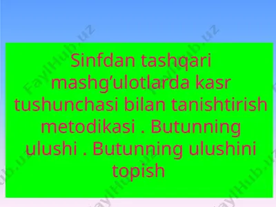 sinfdan tashqari mashg’ulotlarda kasr tushunchasi bilan tanishtirish metodikasi — PPTX