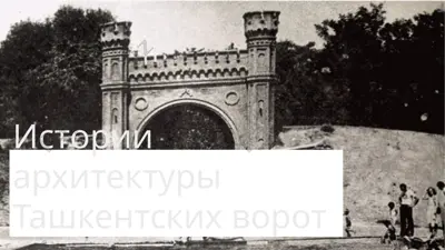истории архитектуры ташкентских ворот — PPTX