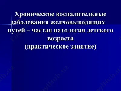 желчевыводящих путей хронические воспалительные заболевания — PPT