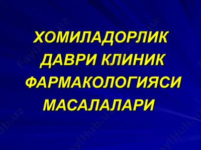 хомиладорлик даври клиник фармакологияси — PPT