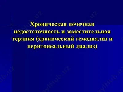 хроническая почечная недостаточность и заместительная терапия (хронический гемодиализ и перитонеальный диализ) — PPT
