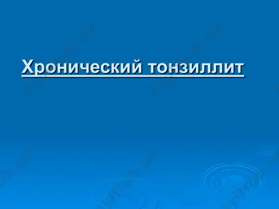 хронический тонзиллит — PPT