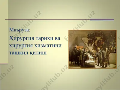 хирургия тарихи ва хирургия хизматини ташкил қилиш — PPT