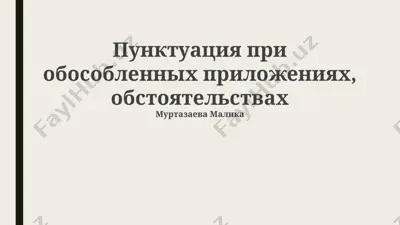 punktatsiya pri obosoblennykh prilozheniyakh, obstoyatelstvakh — PPTX