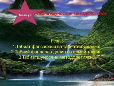 табиатшунослик методологияси — PPTX