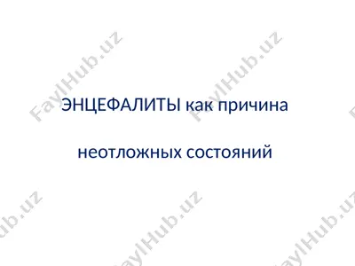 энцефалиты как причина неотложных состояний — PPT