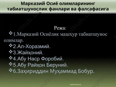 марказий осиё олимларининг табиатшунослик фанлари ва фалсафасига қўшган ҳиссалари — PPTX