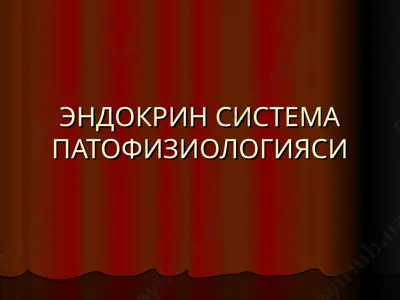 эндокрин система патофизиологияси — PPT