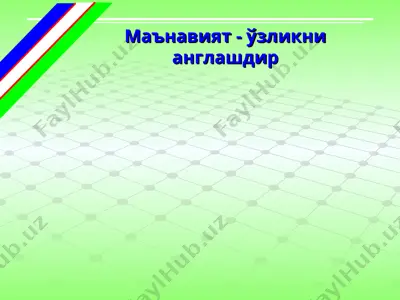 маънавият - ўзликни англашдир — PPT