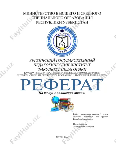 "аппликация ткани" — DOCX