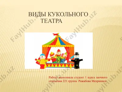 виды кукольного театра — PPTX