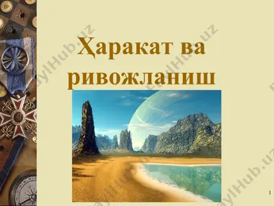 ҳаракат ва ривожланиш — PPT