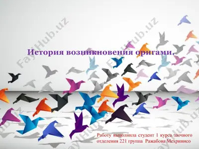 оригами — PPTX