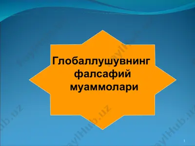 глобаллушувнинг фалсафий муаммолари 2 — PPT