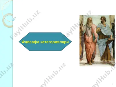 фалсафа категориялари — PPT