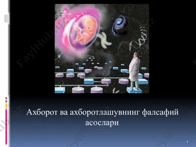 ахборот ва ахборотлашувнинг фалсафий асослари — PPTX