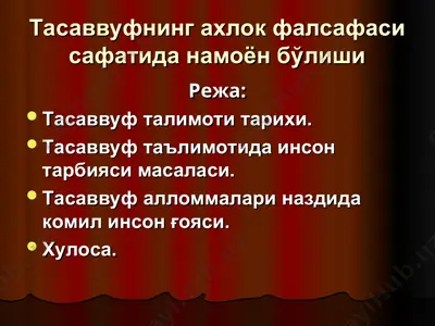 тасаввуфнинг ахлок фалсафаси сафатида намоён бўлиши — PPT