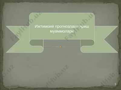 ижтимоий прогнозлаштириш муаммолари — PPTX