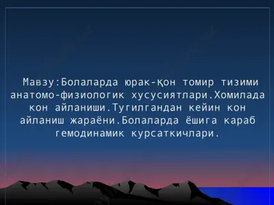 bolalarda yurak-qon tomir tizimi anatomo-fiziologik xususiyatlari — PPT