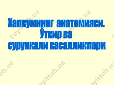 острые и хронические заболевания глотки — PPTX