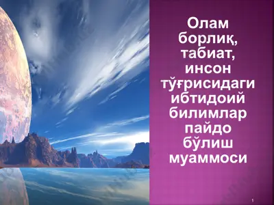 олам борлиқ, табиат, инсон тўғрисидаги ибтидоий билимлар пайдо бўлиш муаммоси — PPT