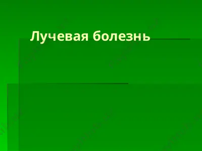 лучевая болезнь — PPTX