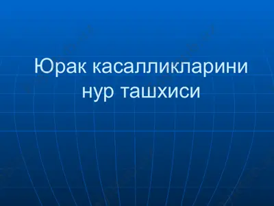 yurak kasalliklarini nur tashhisi — PPTX