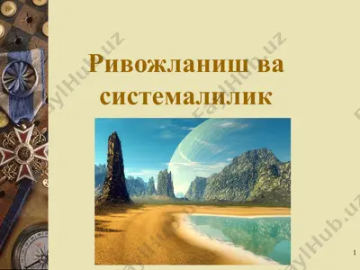 ривожланиш ва системалилик — PPT