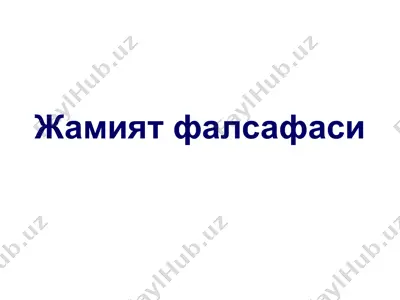 жамият фалсафаси — PPT