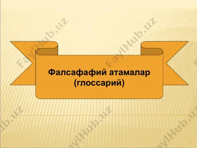 фалсафафий атамалар — PPTX