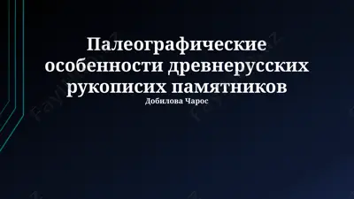палеографические особенности древнерусских рукописей памятников — PPTX