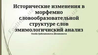 исторические изменения в морфемно словообразовательной структуре слов — PPTX
