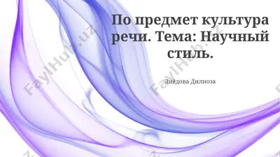 nauchnyy stil rechi — PPTX