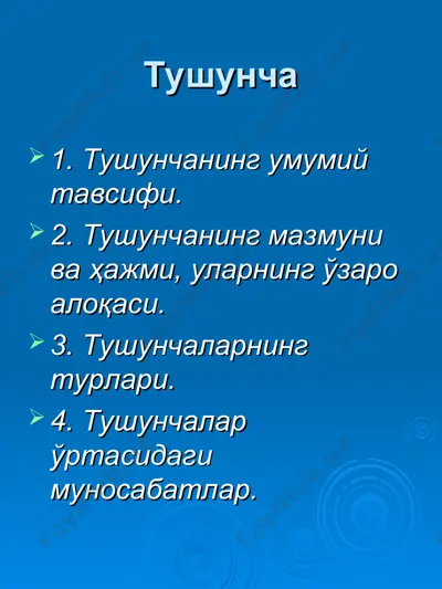 тушунча — PPT